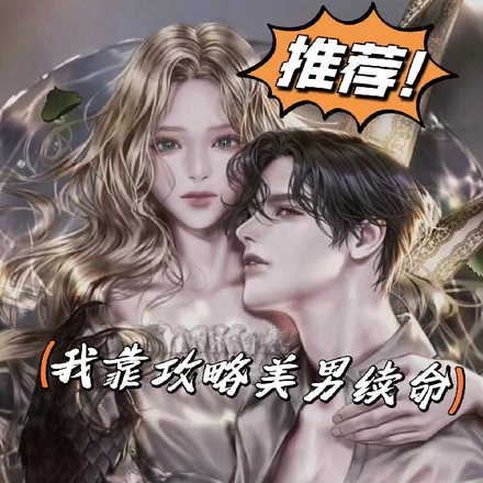 我靠攻略美男续命
