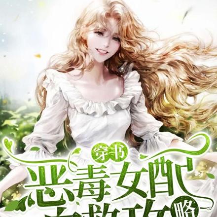 穿书：恶毒女配自救攻略