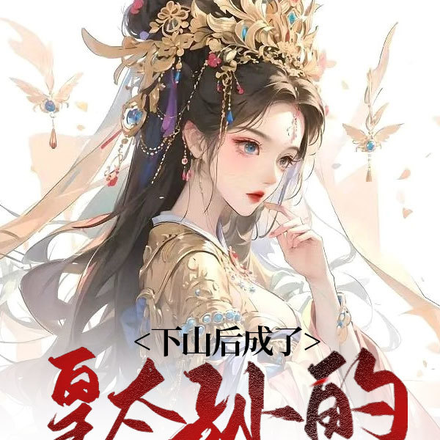 下山后成了皇太孙的心头宠