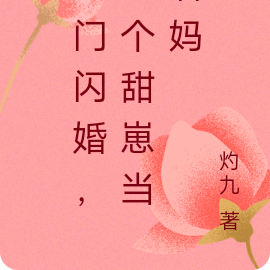 豪门闪婚，捡个甜崽当后妈
