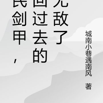 全民剑甲,重回过去的我无敌了