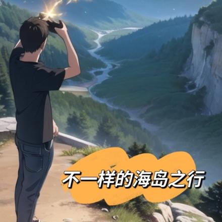 不一样的海岛之行