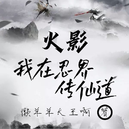 火影:我在忍界传仙道
