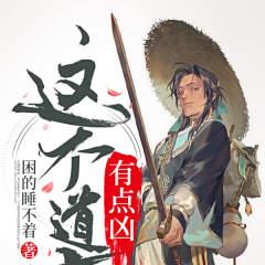 这个道士有点凶