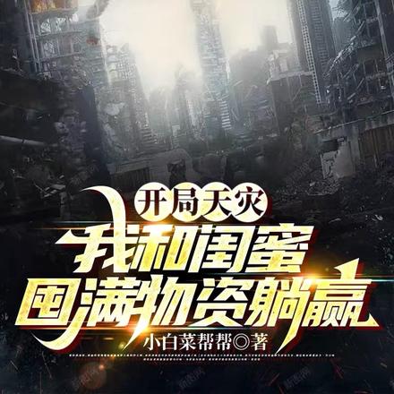 开局天灾,我和闺蜜囤满物资躺赢
