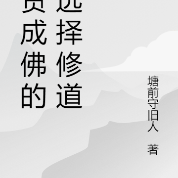 借贷成佛的我选择修道