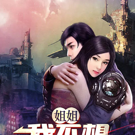 姐姐，我不想当杀手