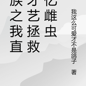 虫族之我直播才艺拯救千亿雌虫