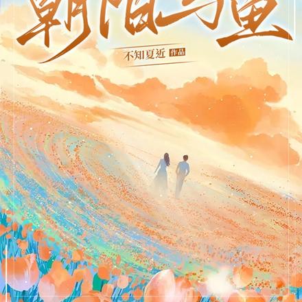 朝阳与鱼