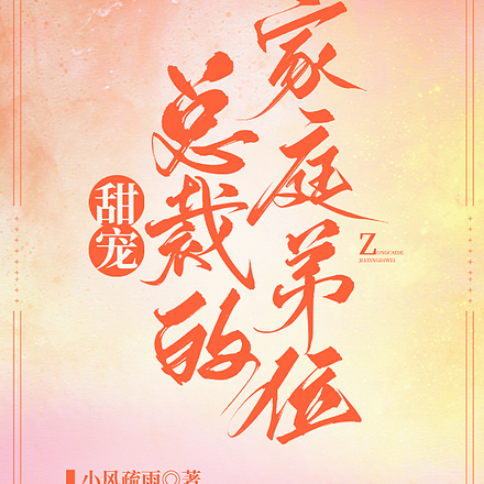 甜宠：总裁的家庭弟位
