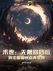 末世：无限回档后，我求怪物快点弄死我