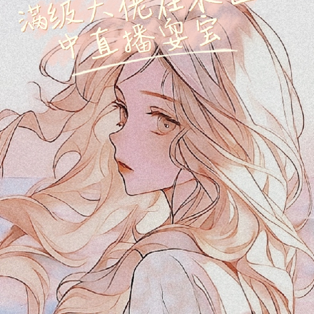 满级大佬在末世直播耍宝