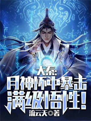 大秦:月神怀中暴击满级悟性!txt
