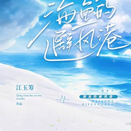 海鱼的避风港