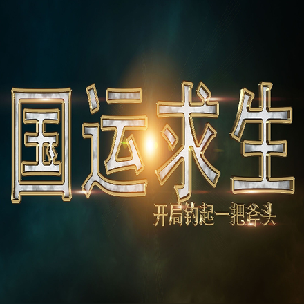 【国运求生】开局钓起一把斧头