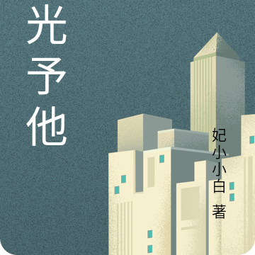 时光予他