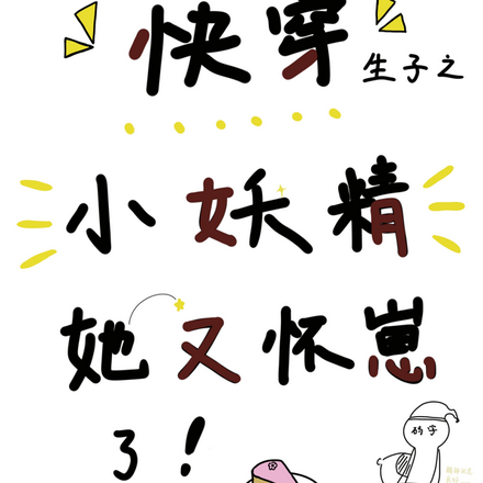 快穿生子之小妖精她又怀崽了