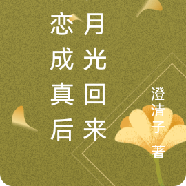 暗恋成真后白月光回来了