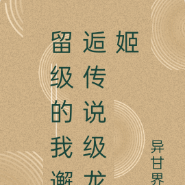 留级的我邂逅传说级龙姬