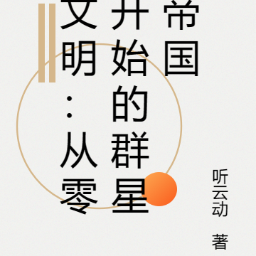 文明:从零开始的群星帝国