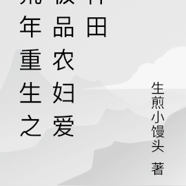 荒年重生之极品农妇爱种田
