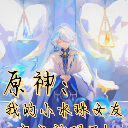 原神:我的小水珠女友变成神明了