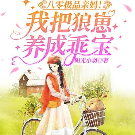 八零极品亲妈!我把狼崽养成乖宝