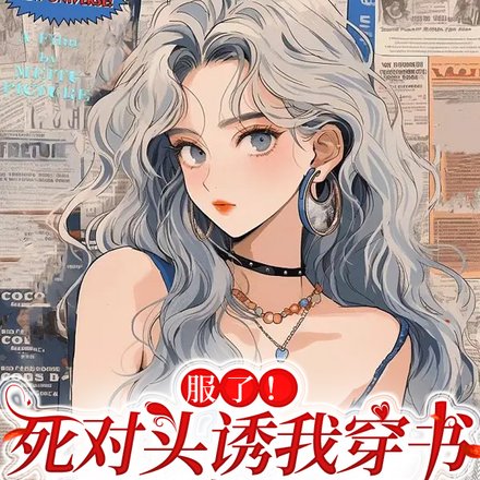 服了!死对头诱我穿书,还读我心