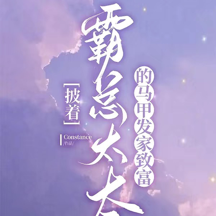 披着霸总太太的马甲，发家致富