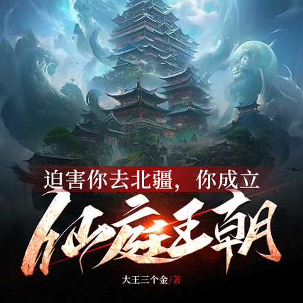迫害你去北疆,你成立仙庭王朝