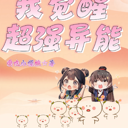 末世之我觉醒超强异能