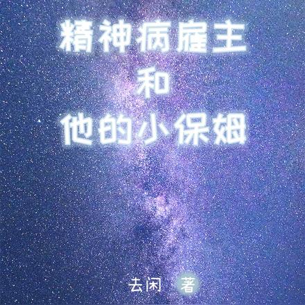 精神病雇主和他的小保姆