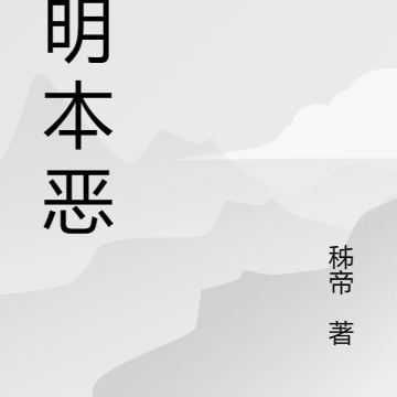 神明本恶