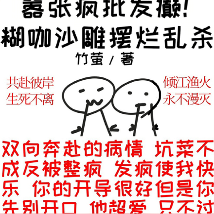 嚣张疯批发癫!糊咖沙雕摆烂乱杀