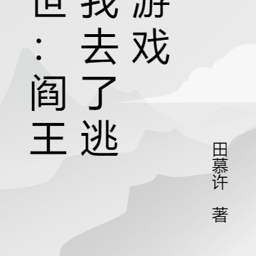 末世:阎王踹我去了逃生游戏