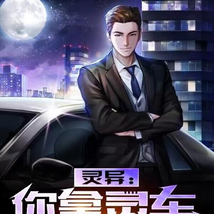 灵异:你拿灵车当婚车?
