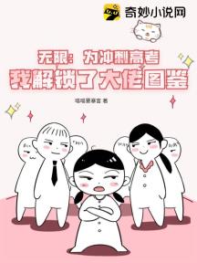 无限:为冲刺高考,我解锁了大佬图鉴