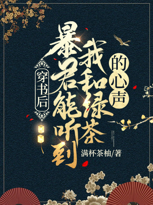 穿书后暴君能听到我和绿茶的心声