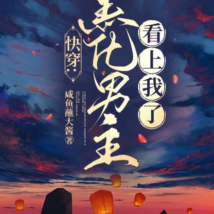 快穿：黑化男主看上我了