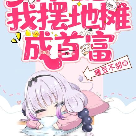 重生八零:离婚后我摆地摊成首富