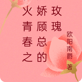 花火青春之病娇顾总的野玫瑰