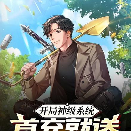 开局神级系统，首充就送眼药水？
