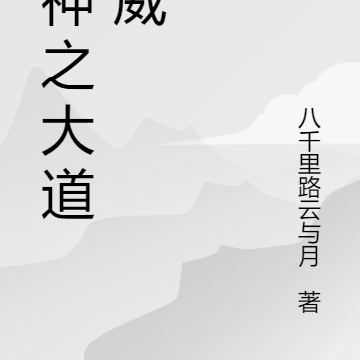 超神之大道仙威