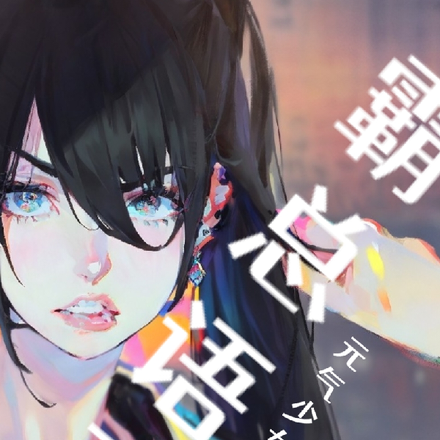霸总语录