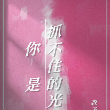 你是抓不住的光