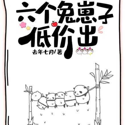 穿越摄政王妃:六个兔崽子低价出
