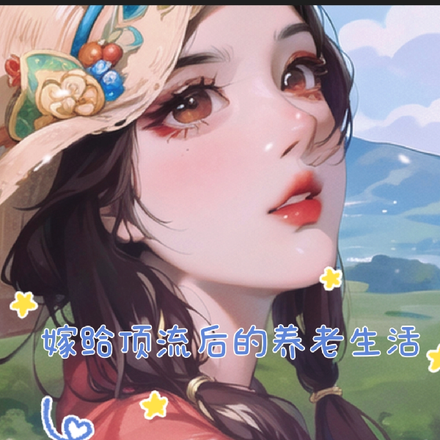 嫁给顶流后的养老生活