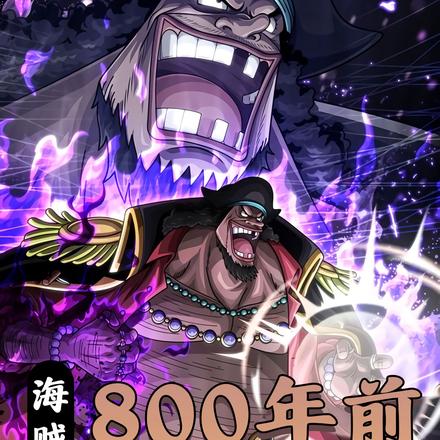 海贼:八百年前的最强之人!