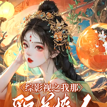 综影视之我那貌美撩人的对象啊
