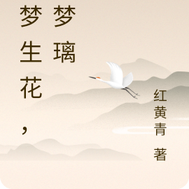 梨梦生花，花梦璃
